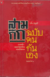 สามก๊ก ฉบับคนกันเอง รูปที่ 1