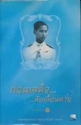 ก่อนเสด็จลับเลือนหาย รูปที่ 1