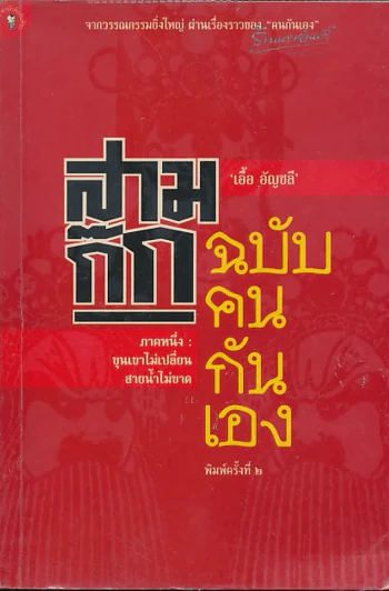 สามก๊ก ฉบับคนกันเอง รูปที่ 1