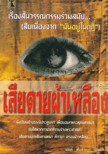 เสียดายผ้าเหลือง รูปที่ 1