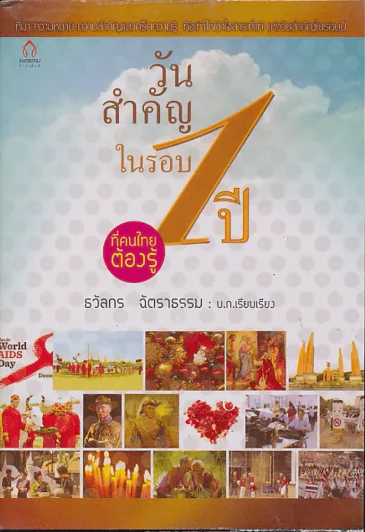 วันสำคัญในรอบ 1 ปีที่คนไทยต้องรู้ รูปที่ 1