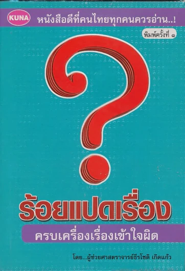 ร้อยแปดเรื่อง ครบเครื่องเรื่องเข้าใจผิด รูปที่ 1