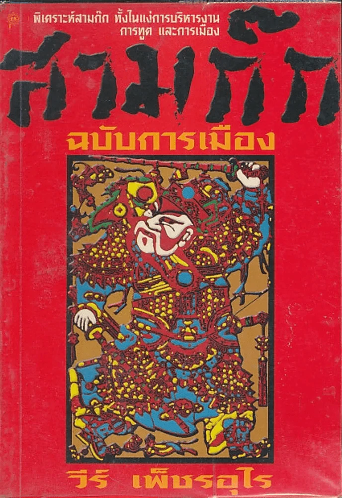สามก๊ก ฉบับการเมือง รูปที่ 1