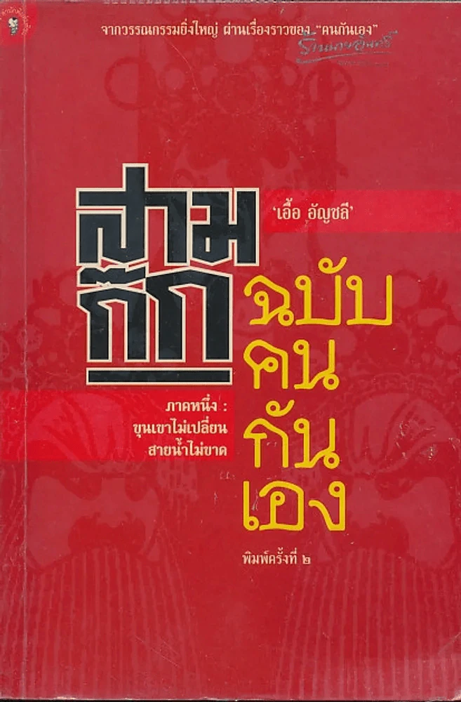 สามก๊ก ฉบับคนกันเอง รูปที่ 1