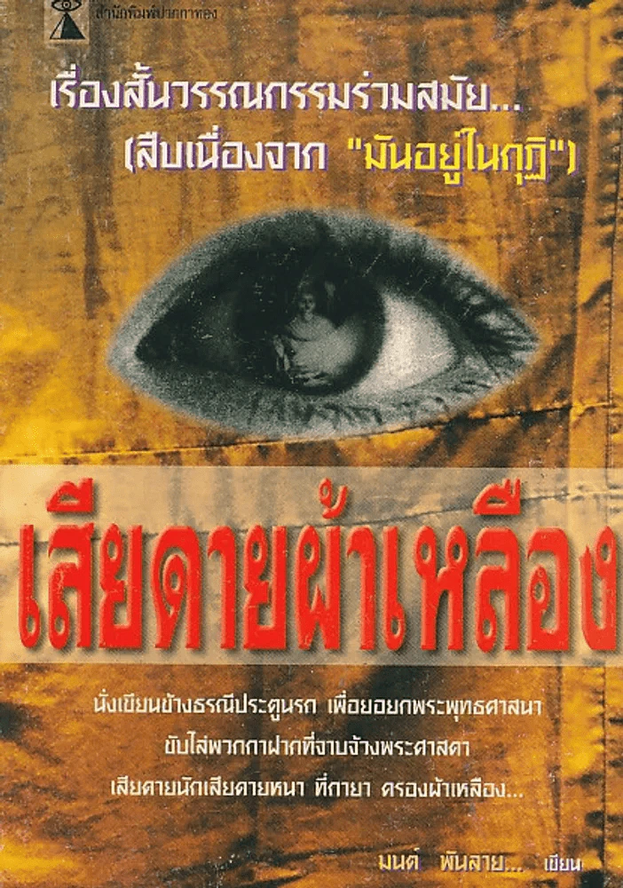 เสียดายผ้าเหลือง รูปที่ 1