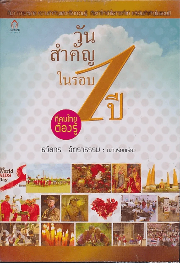 วันสำคัญในรอบ 1 ปีที่คนไทยต้องรู้ รูปที่ 1