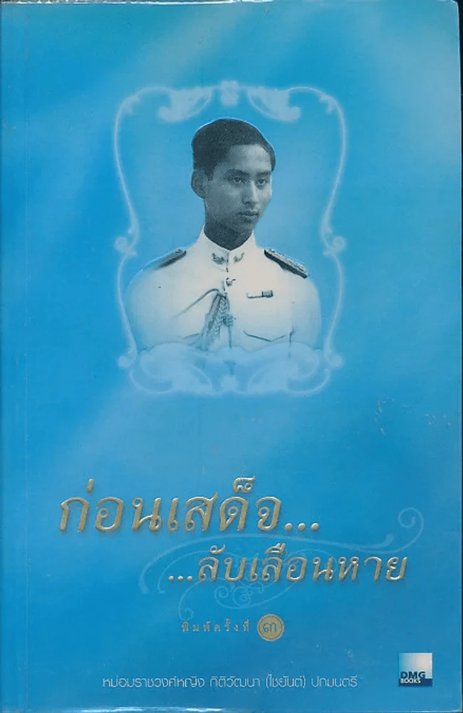 ก่อนเสด็จลับเลือนหาย รูปที่ 1