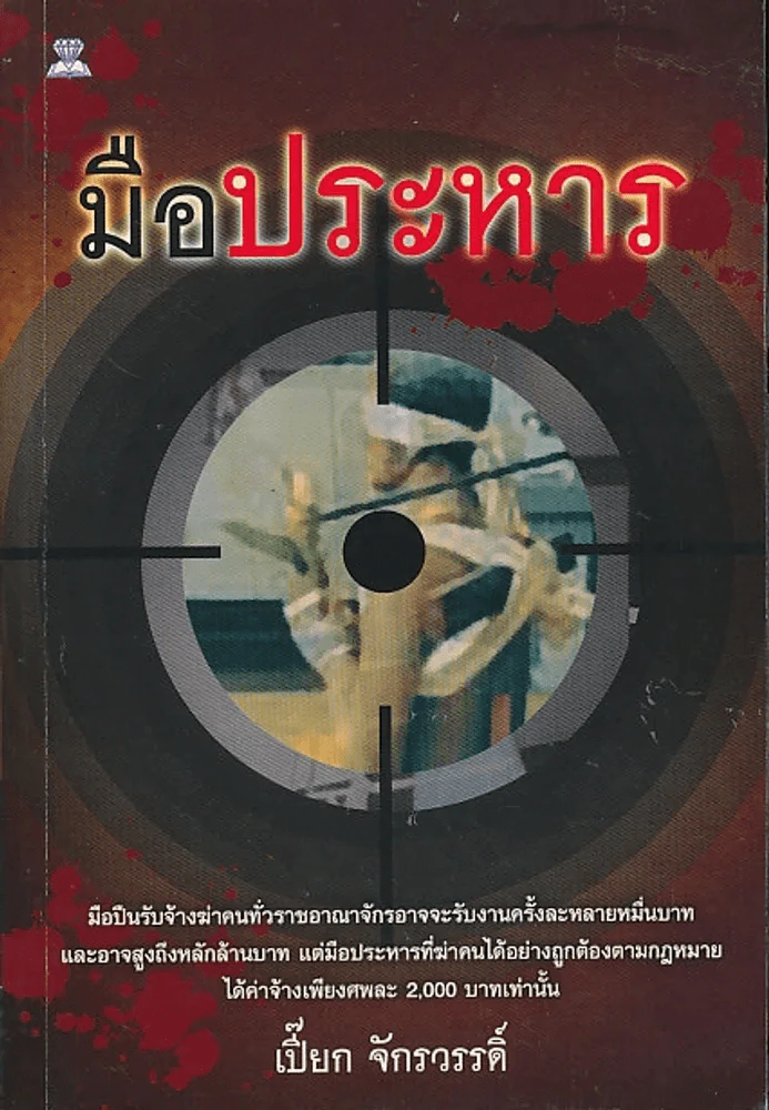 มือประหาร รูปที่ 1