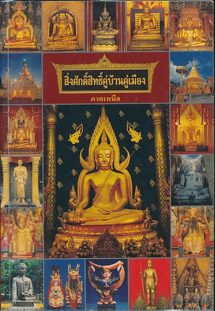 🔴สิ่งศักดิ์สิทธิ์คู่บ้านคู่เมือง ภาคเหนือ รูปที่ 1
