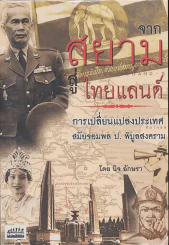 จากสยามสู่ไทยแลนด์ การเปลี่ยนแปลงประเทศ สมัยจอมพล ป.พิบูลสงคราม - นิจ อักษรา รูปที่ 1