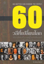60 วลีที่เปลี่ยนโลก รูปที่ 1