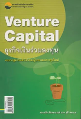 Venture Capital ธุรกิจเงินร่วมลงทุน รูปที่ 1