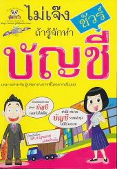 ไม่เจ๊งชัวร์ถ้ารู้จักทำบัญชี รูปที่ 1
