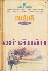 อย่าลืมฉัน (ทมยันตี) รูปที่ 1