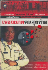 เพชฌฆาตคนสุดท้าย รูปที่ 1