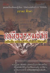 เหนือธรรมชาติ เหลือเชื่อ แปลกแต่จริง ในประวัติศาสตร์ รูปที่ 1
