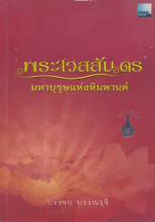 พระเวสสันดร มหาบุรุษแห่งหิมพานต์ รูปที่ 1
