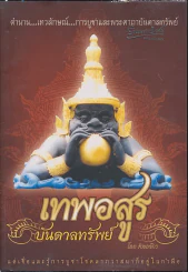 เทพอสูรบันดาลทรัพย์ รูปที่ 1