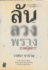 ลับลวงพราง ภาคพิสดาร รูปที่ 1