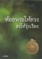 ห้อยพระให้ตรง ส่งให้รุ่งเรือง รูปที่ 1