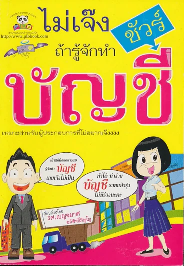 ไม่เจ๊งชัวร์ถ้ารู้จักทำบัญชี รูปที่ 1