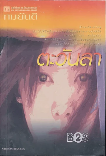 ตะวันลา (ทมยันตี) รูปที่ 1