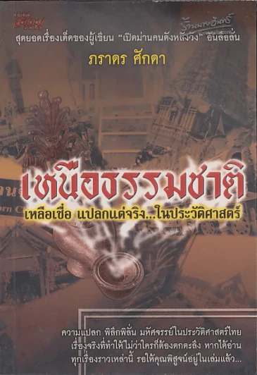 เหนือธรรมชาติ เหลือเชื่อ แปลกแต่จริง ในประวัติศาสตร์ รูปที่ 1