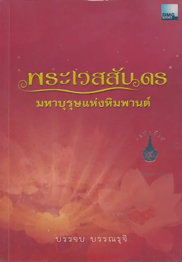 พระเวสสันดร มหาบุรุษแห่งหิมพานต์ รูปที่ 1