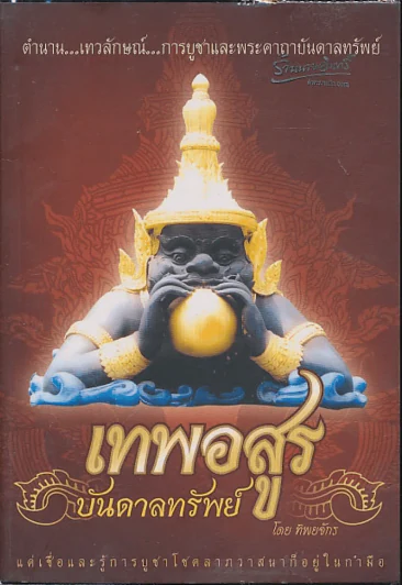เทพอสูรบันดาลทรัพย์ รูปที่ 1