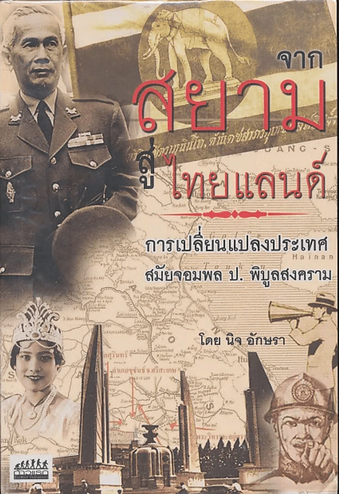 จากสยามสู่ไทยแลนด์ การเปลี่ยนแปลงประเทศ สมัยจอมพล ป.พิบูลสงคราม - นิจ อักษรา รูปที่ 1