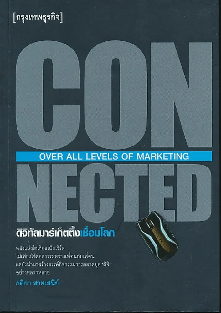 CONNECTED ดิจิทัลมาร์เก็ตติ้งเชื่อมโลก รูปที่ 1