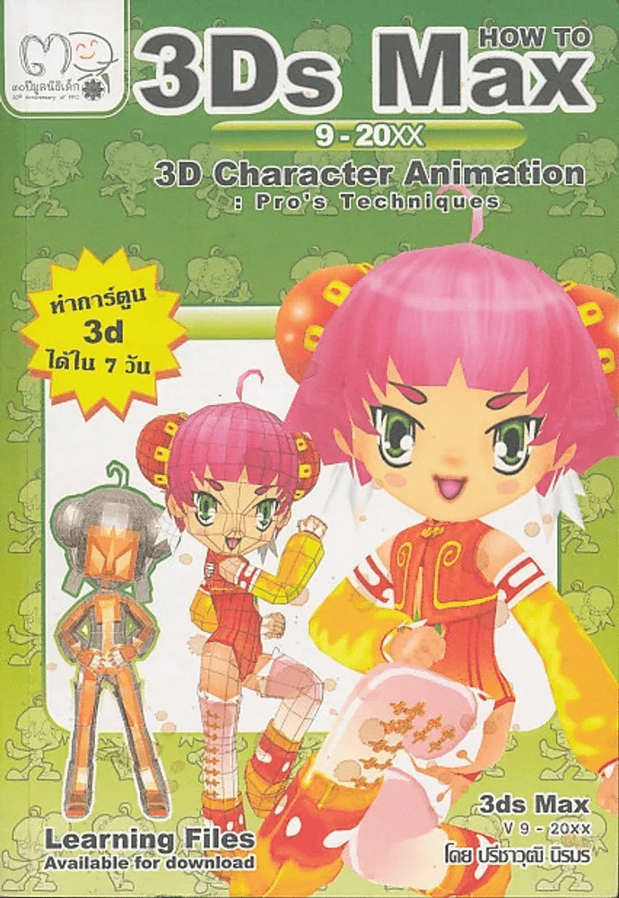 3Ds Max 3D Character Animation รูปที่ 1
