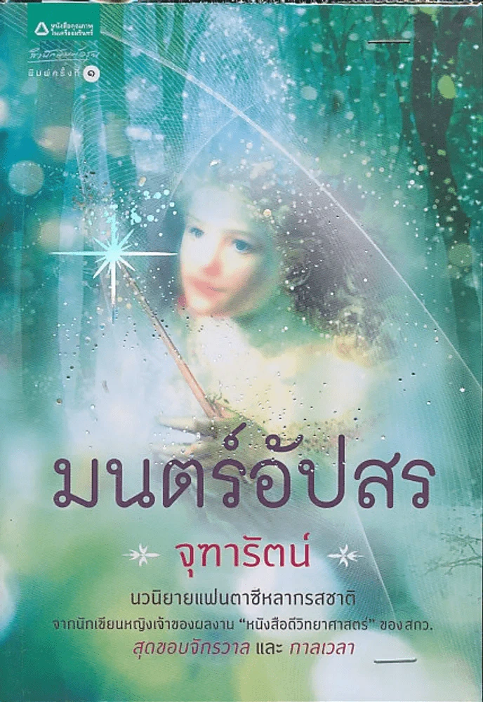 มนตร์อัปสร รูปที่ 1