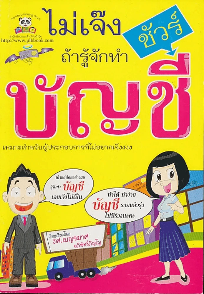 ไม่เจ๊งชัวร์ถ้ารู้จักทำบัญชี รูปที่ 1