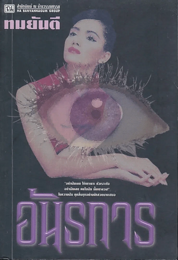 อันธการ (ทมยันตี) รูปที่ 1