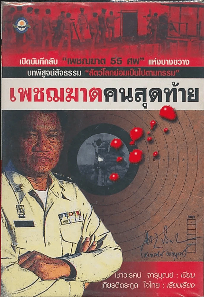 เพชฌฆาตคนสุดท้าย รูปที่ 1