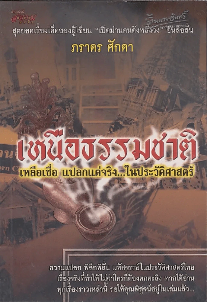 เหนือธรรมชาติ เหลือเชื่อ แปลกแต่จริง ในประวัติศาสตร์ รูปที่ 1