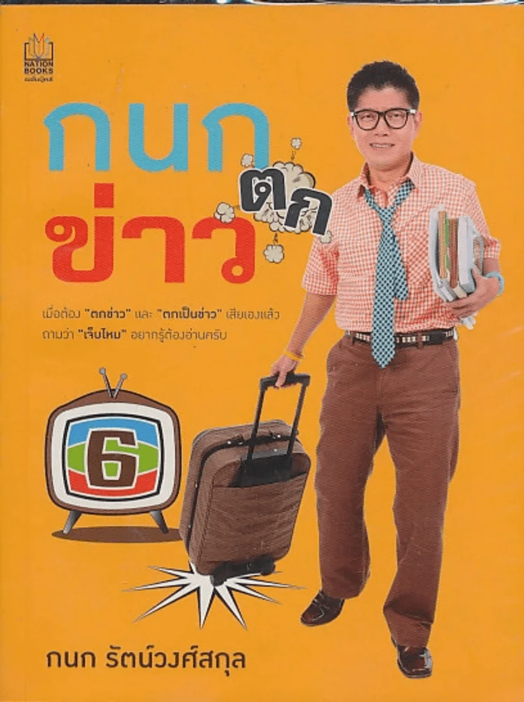 กนกตกข่าว รูปที่ 1