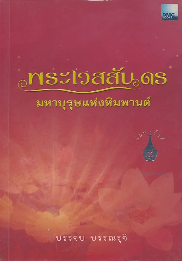 พระเวสสันดร มหาบุรุษแห่งหิมพานต์ รูปที่ 1