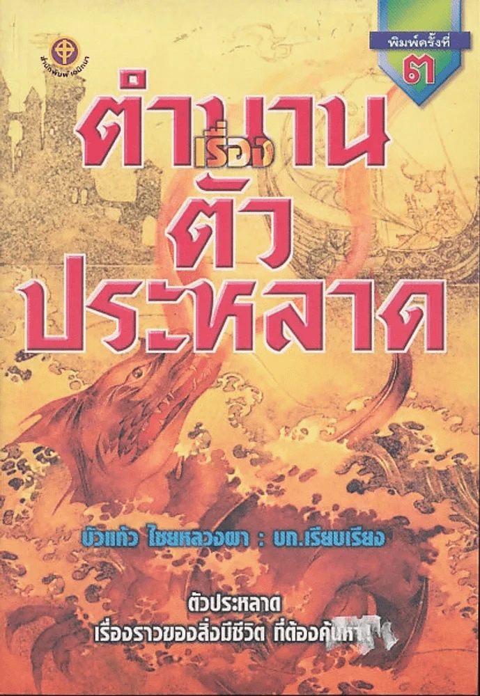 ตำนานเรื่องตัวประหลาด รูปที่ 1