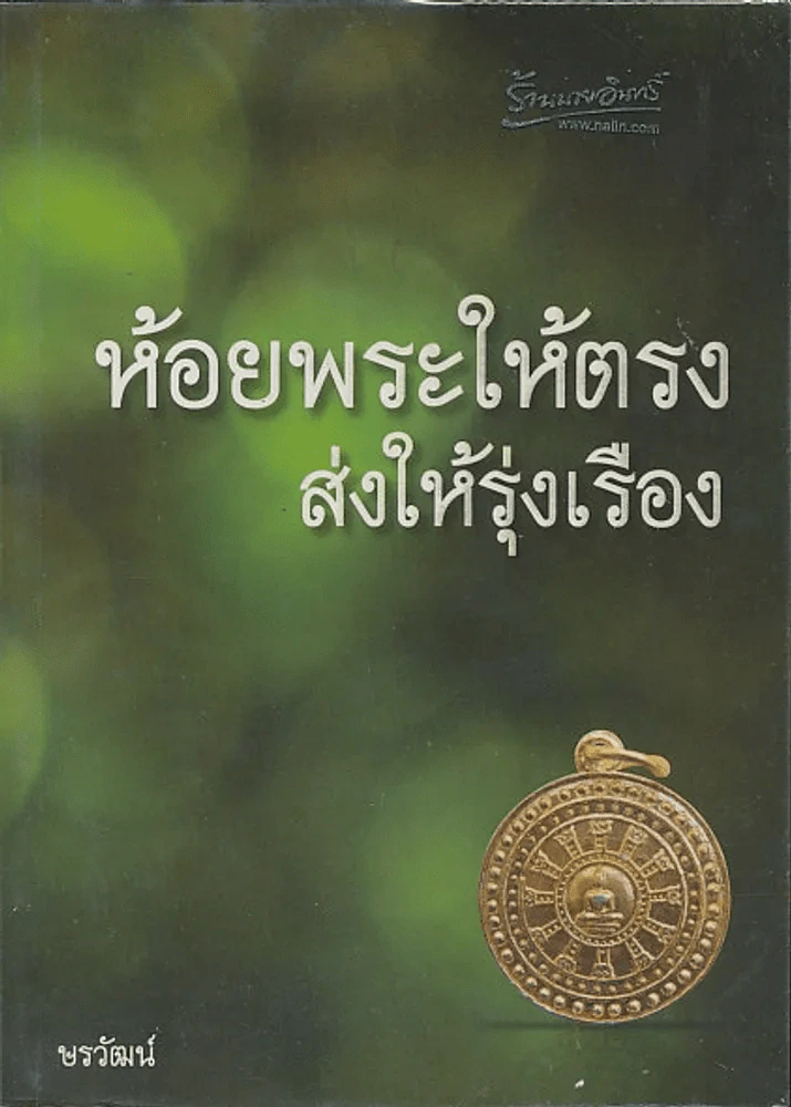 ห้อยพระให้ตรง ส่งให้รุ่งเรือง รูปที่ 1