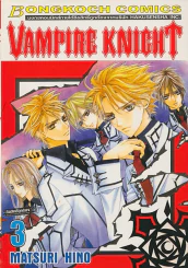 Vampire Knight เล่ม 3 รูปที่ 1