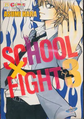 School x Fight เล่ม 3 (บวมน้ำเล็กน้อย) รูปที่ 1