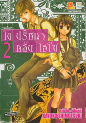 ไขปริศนาคลับไฮโซ เล่ม 2 รูปที่ 1