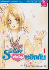 รักใสๆหัวใจหยิกกัน เล่ม 1 รูปที่ 1