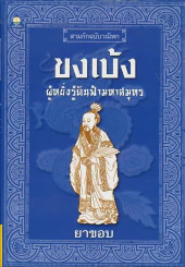 สามก๊กฉบับวณิพก ขงเบ้ง ผู้หยั่งรู้ดินฟ้ามหาสมุทร รูปที่ 1