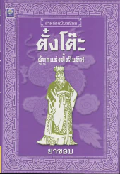 สามก๊กฉบับวณิพก ตั๋งโต๊ะ ผู้ถูกแช่งทั้งสิบทิศ รูปที่ 1