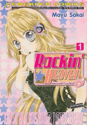 Rockin Heaven ร็อกกิ้น เฮเว่น เล่ม 1 รูปที่ 1