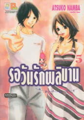 รอวันรักผลิบาน เล่ม 5 รูปที่ 1