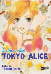 Tokyo Alice โตเกียว อลิซ เล่ม 1 รูปที่ 1
